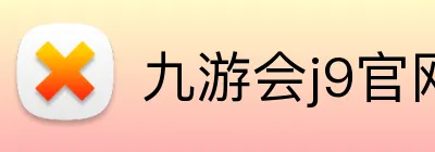 九游会j9官网 Logo