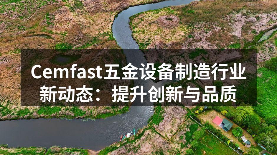 现代化生产设备展区